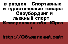  в раздел : Спортивные и туристические товары » Сноубординг и лыжный спорт . Кемеровская обл.,Юрга г.